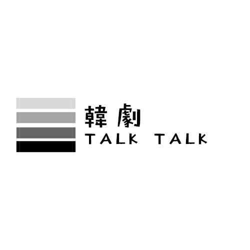 韓劇Talk Talk