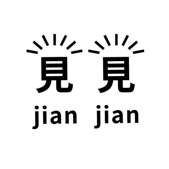 見見 jianjian 