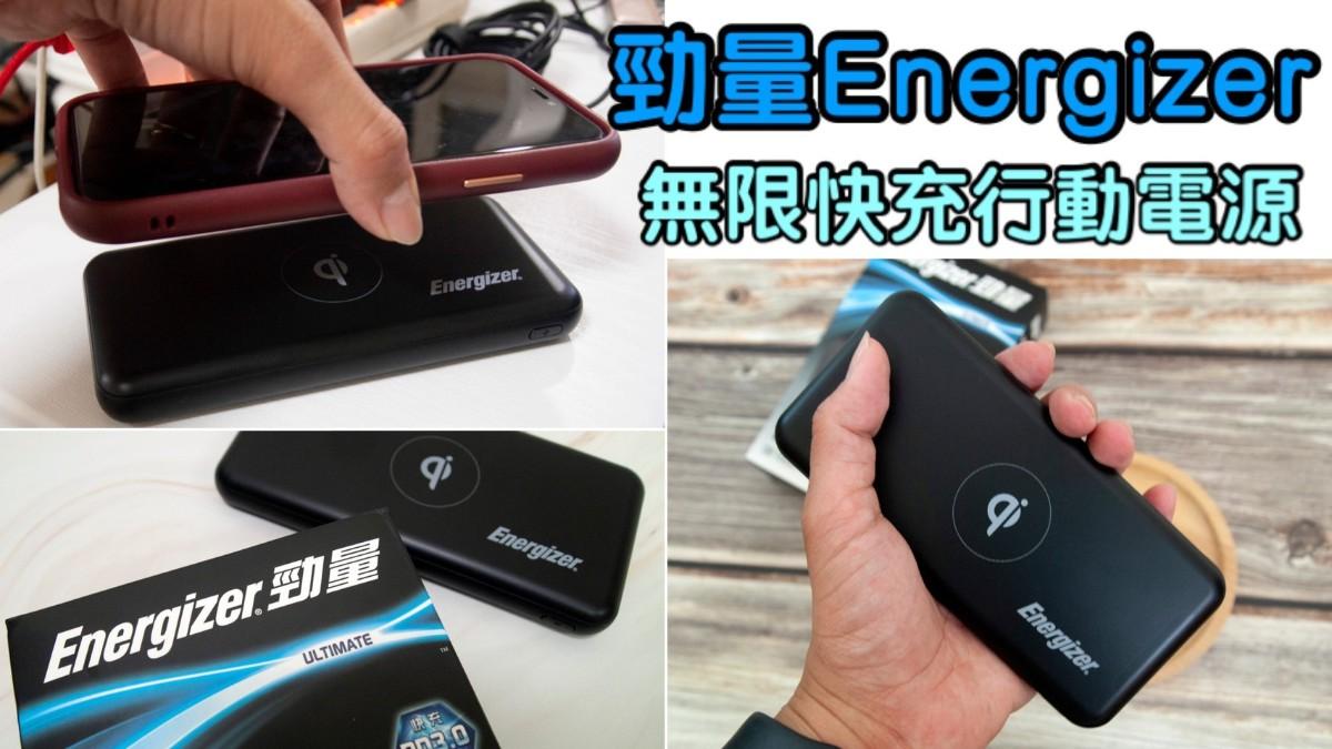 勁量行動電源 勁量energizer10w 無線快充行動電源 少了充電線插拔的耗損 不用插線就能充電超方便 有bsmi行動電源認證 Type C 雙向快充 無線行動電源推薦 生活板 Popdaily 波波黛莉