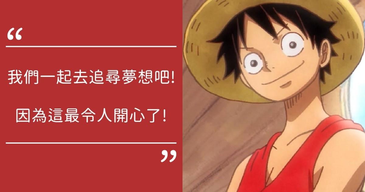 語錄 句 尾田榮一郎 創造的經典語錄 用生命追逐夢想的 航海王 日本板 Popdaily 波波黛莉