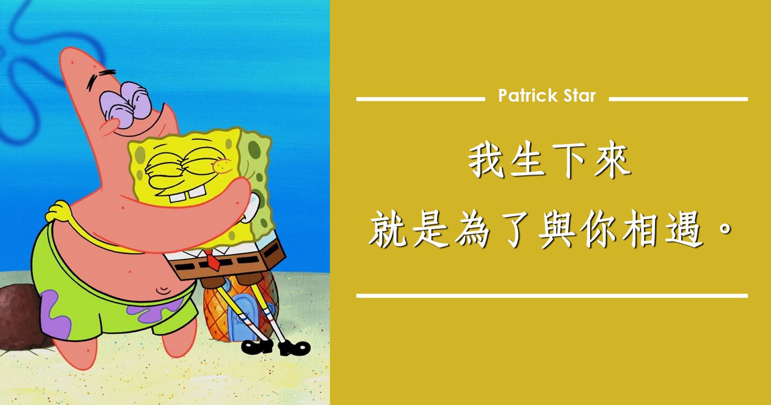 語錄 我生下來就是為了與你相遇 海綿寶寶 富含寓意的30句經典語錄 娛樂板 Popdaily 波波黛莉 語錄 我生下來就是為了與你相遇 海綿寶寶 富含寓意的30句經典語錄 娛樂板 Popdaily 波波黛莉