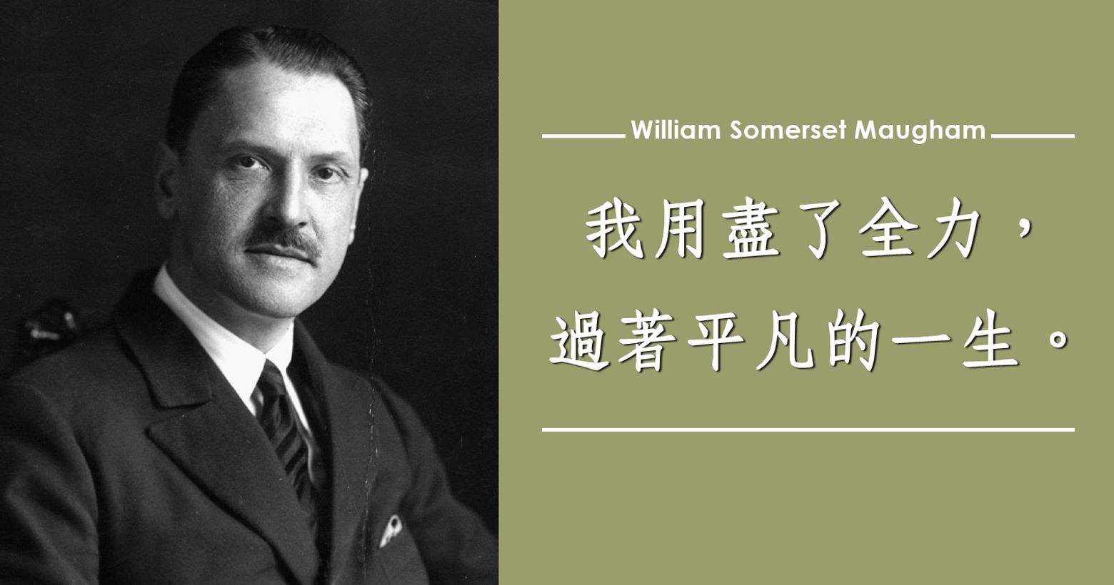 語錄 19 世紀英國最受歡迎作家 毛姆 道盡現實的句經典語錄 娛樂板 Popdaily 波波黛莉