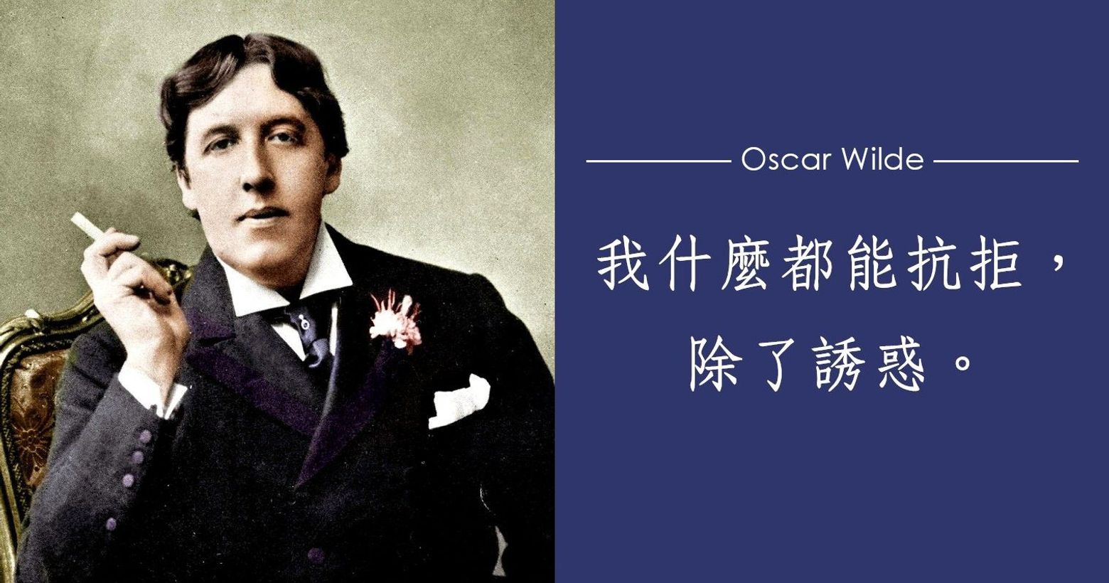 語錄 上集 毒舌美男作家 奧斯卡 王爾德逝世1週年 精選幽默與機智滿分的句語錄 娛樂板 Popdaily 波波黛莉 語錄 上集 毒舌美男作家 奧斯卡 王爾德逝世1週年 精選幽默與機智滿分的句語錄 娛樂板 Popdaily 波波黛莉