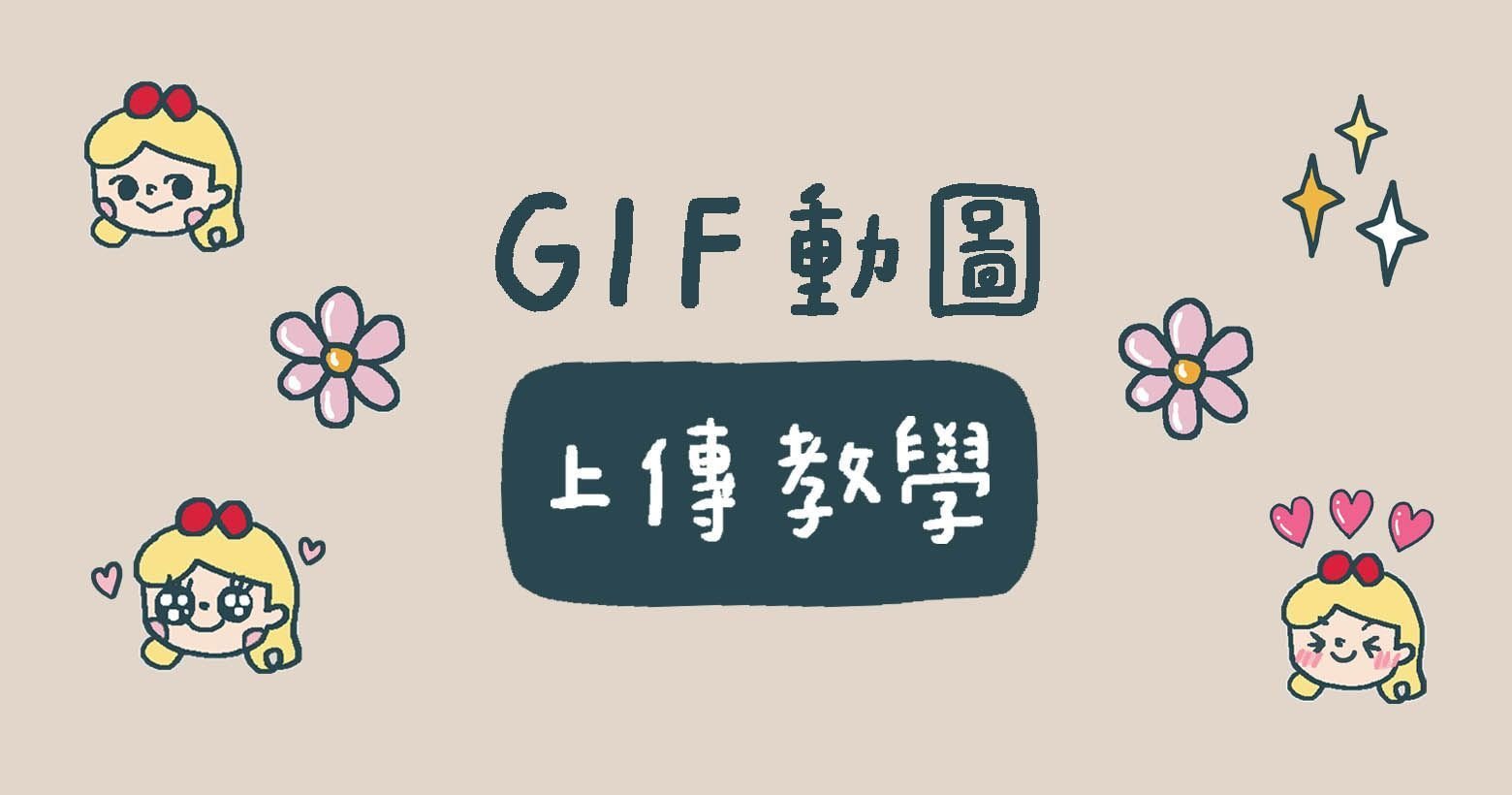 限時動態50個「GIF動圖關鍵字」絕美手繪風插畫！實用百搭款、柔和大地 