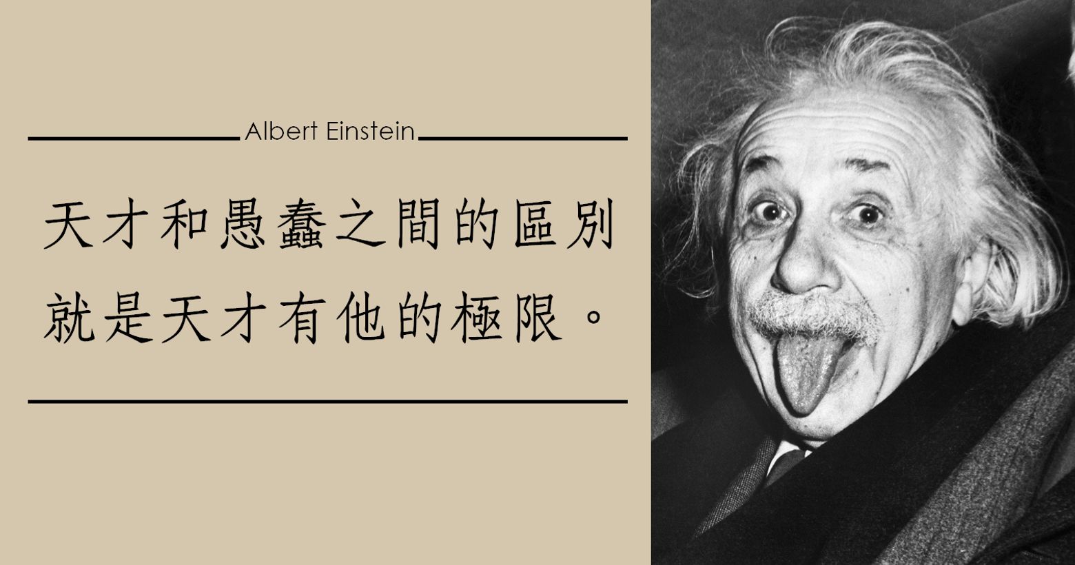 語錄 天才和愚蠢之間的區別 就是天才有他的極限 現代物理學之父 阿爾伯特 愛因斯坦的句經典語錄 生活板 Popdaily 波波黛莉