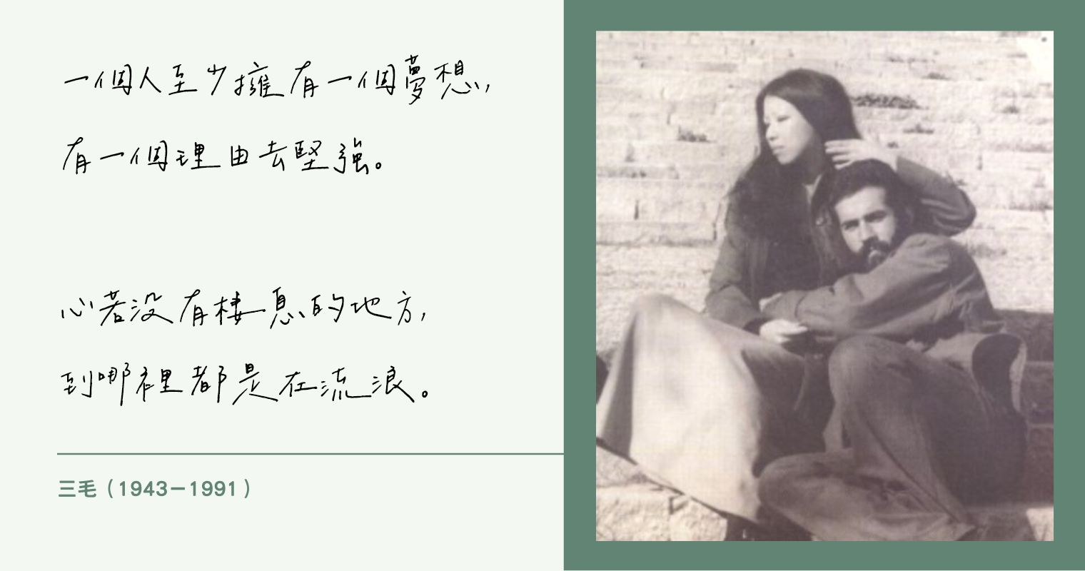 心沒有棲息的地方 到哪都是在流浪 三毛經典愛情語錄 誰能比她更懂愛 Popdaily 波波黛莉
