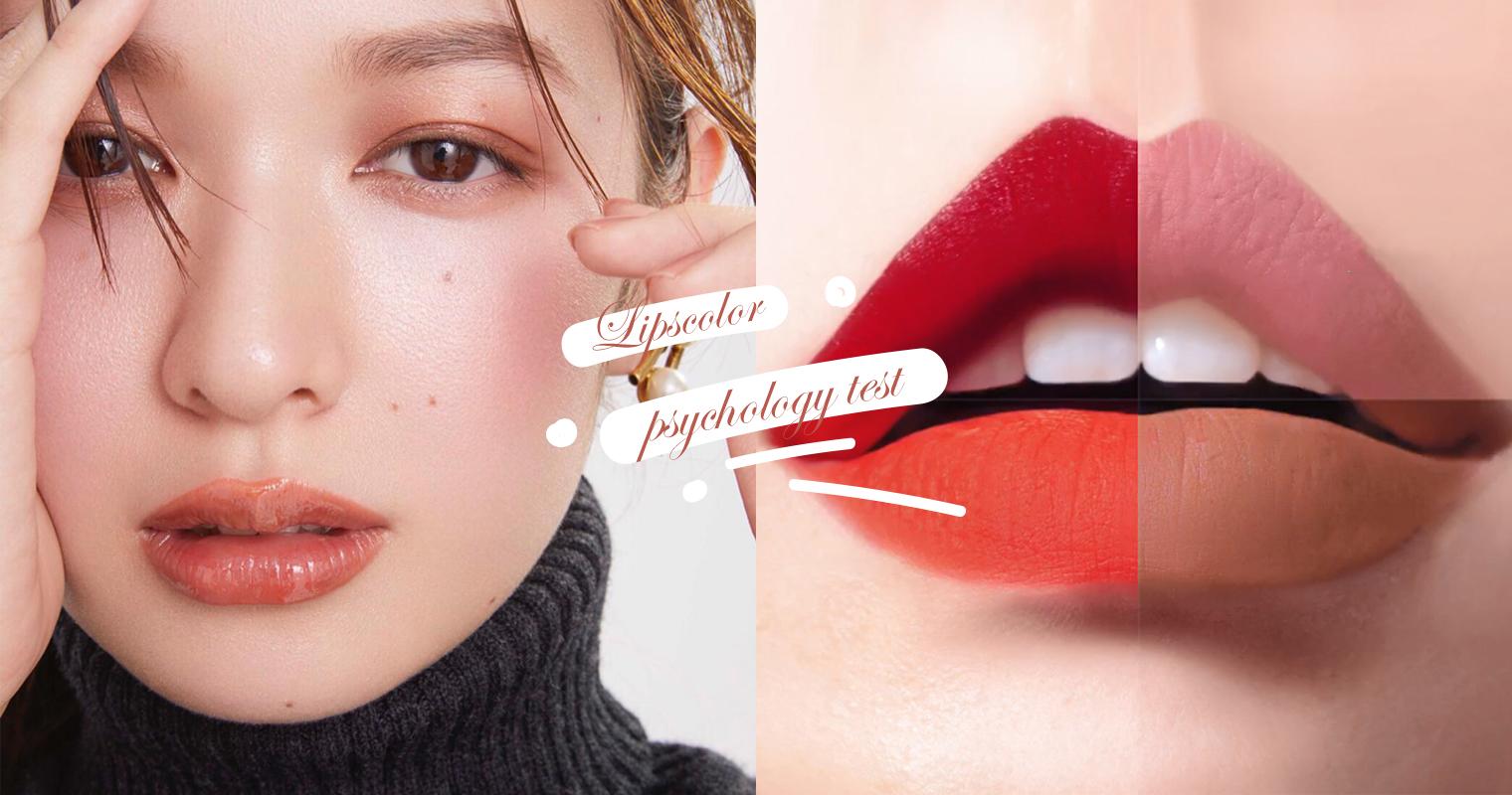 你適合擦什麼色號 九種 唇色心理學 分析 稍微偏紅偏橘的印象就差很大啊 Popdaily 波波黛莉