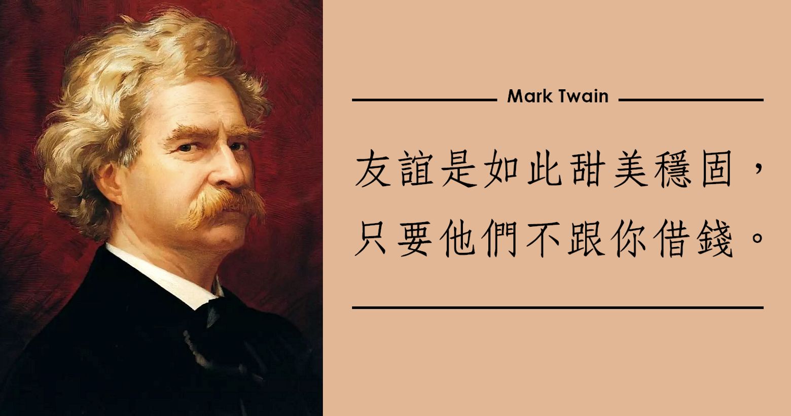 語錄 友誼是如此甜美穩固 只要他們不跟你借錢 馬克 吐溫的小故事與15句經典語錄 生活板 Popdaily 波波黛莉