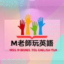 M老師玩英語