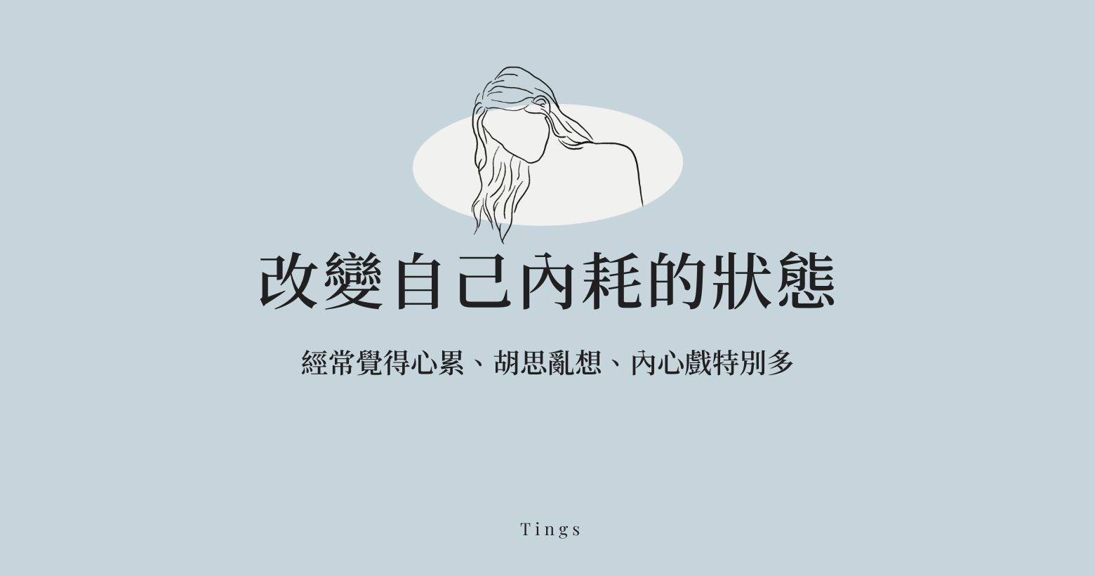 改變自己內耗的狀態 忠於自己的感受而擺脫他人的期待 邱比特板 Popdaily 波波黛莉