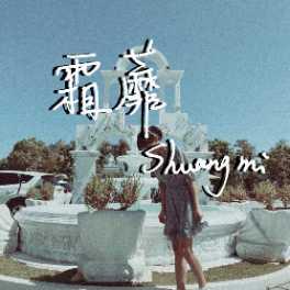 霜蘼 Shuang Mi