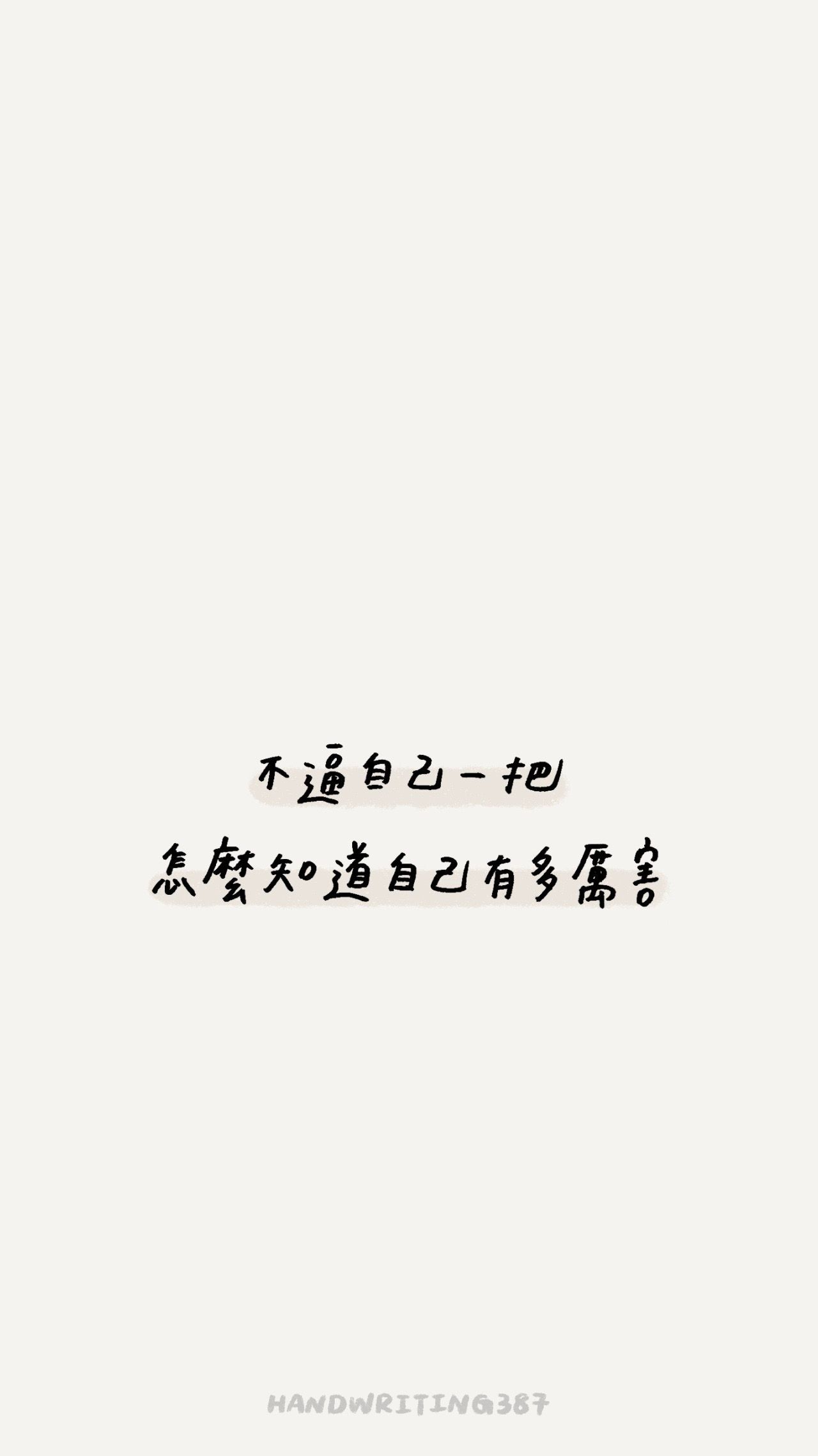 分享 5張手寫文字勵志手機桌布天天給自己滿滿正能量 生活板 Popdaily 波波黛莉