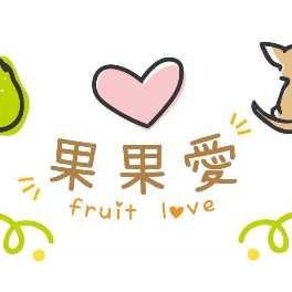 果果愛Fruitlove 
