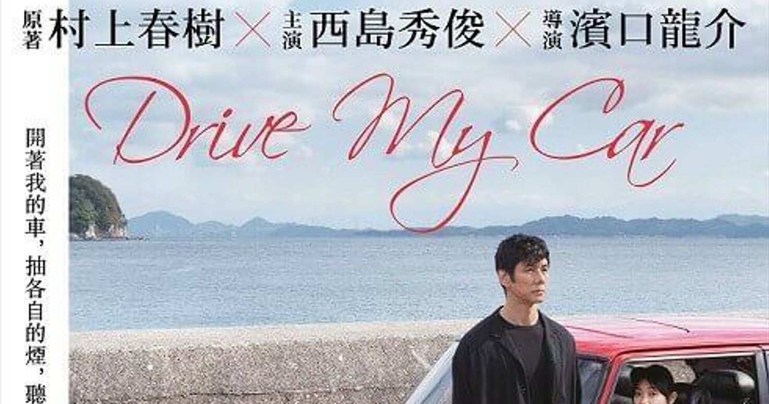 西島秀俊主演 改編村上春樹短篇小說 Drive My Car 電影釋出預告片 日本板 Popdaily 波波黛莉