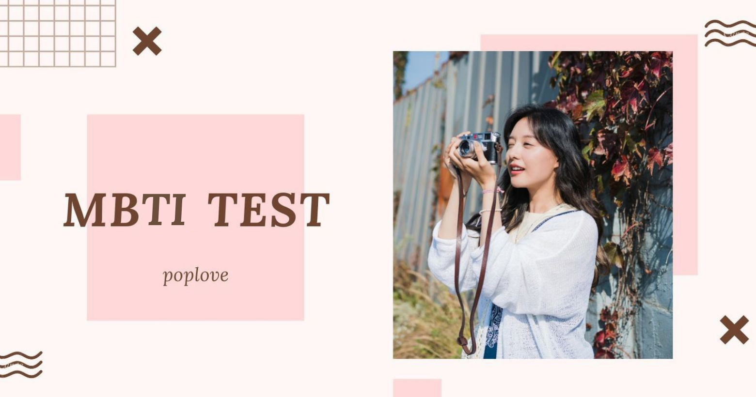 Mbti測驗你的 16型戀愛人格 分析你適合哪種愛情 找到屬於自己的幸福 Popdaily 波波黛莉