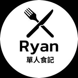 Ryan單人食記