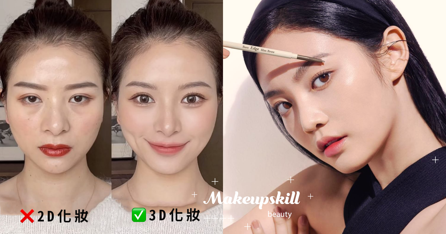 新手小白逆襲成美妝大神 2d化妝vs 3d化妝 改變化妝思路讓顏值最大化 Popdaily 波波黛莉