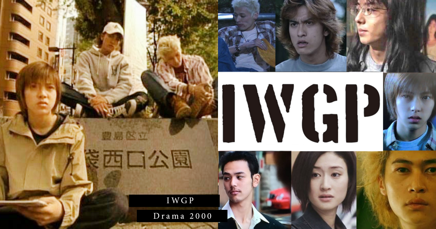 演過就會紅 傳說中的神劇 池袋西口公園 已經21年啦 現今的大咖明星當年都有出演 Popdaily 波波黛莉