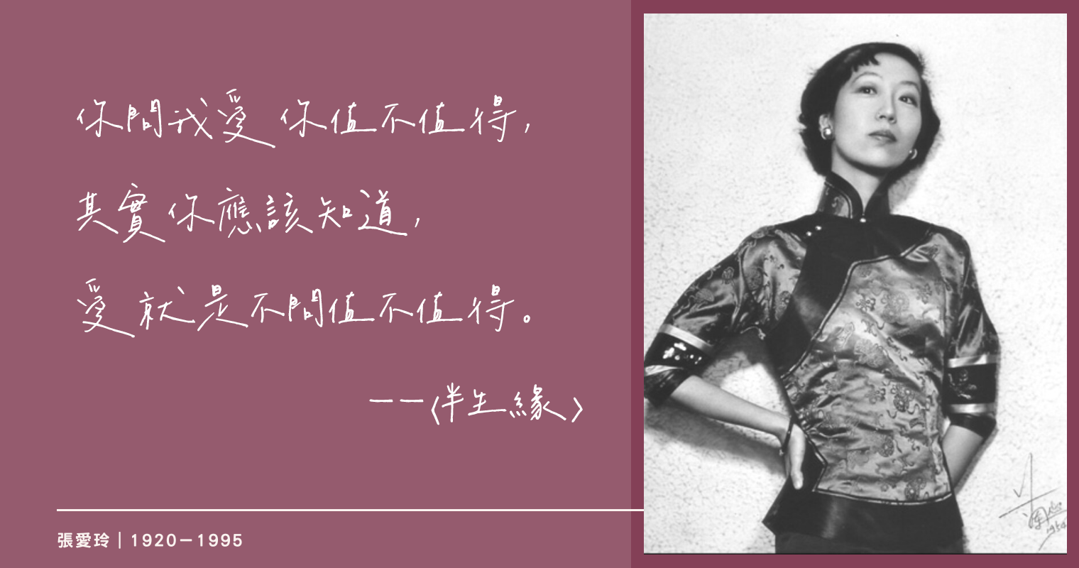 我愛你 關你什麼事 15句張愛玲經典語錄 每個女人都該讀的愛情金句 Popdaily 波波黛莉
