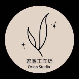   Orion Studio 家圓工作坊
