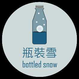 瓶裝雪
