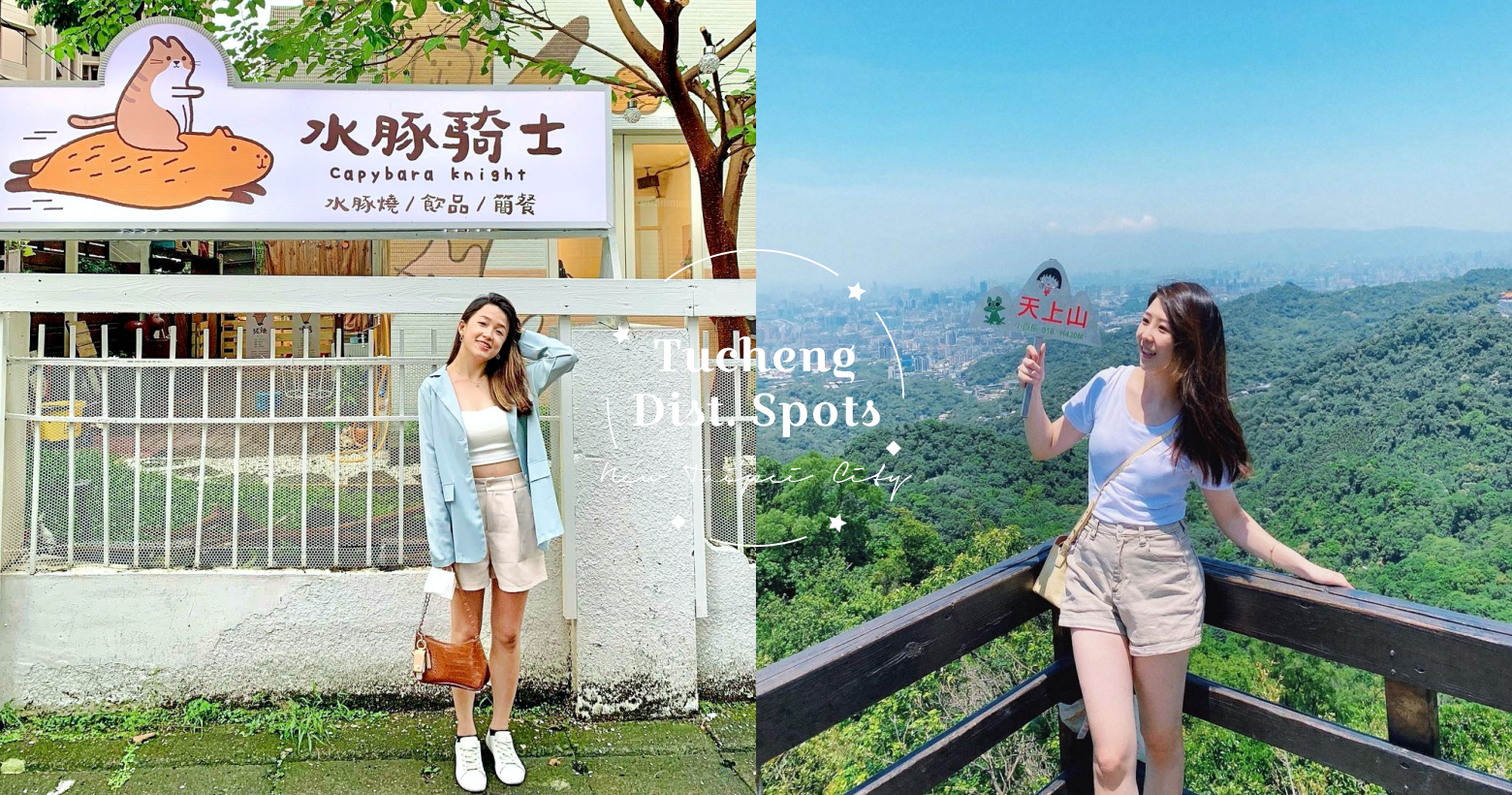 土城不是景點沙漠啦 9個土城熱門景點一日遊 假日不想跑太遠就來這 Popdaily 波波黛莉