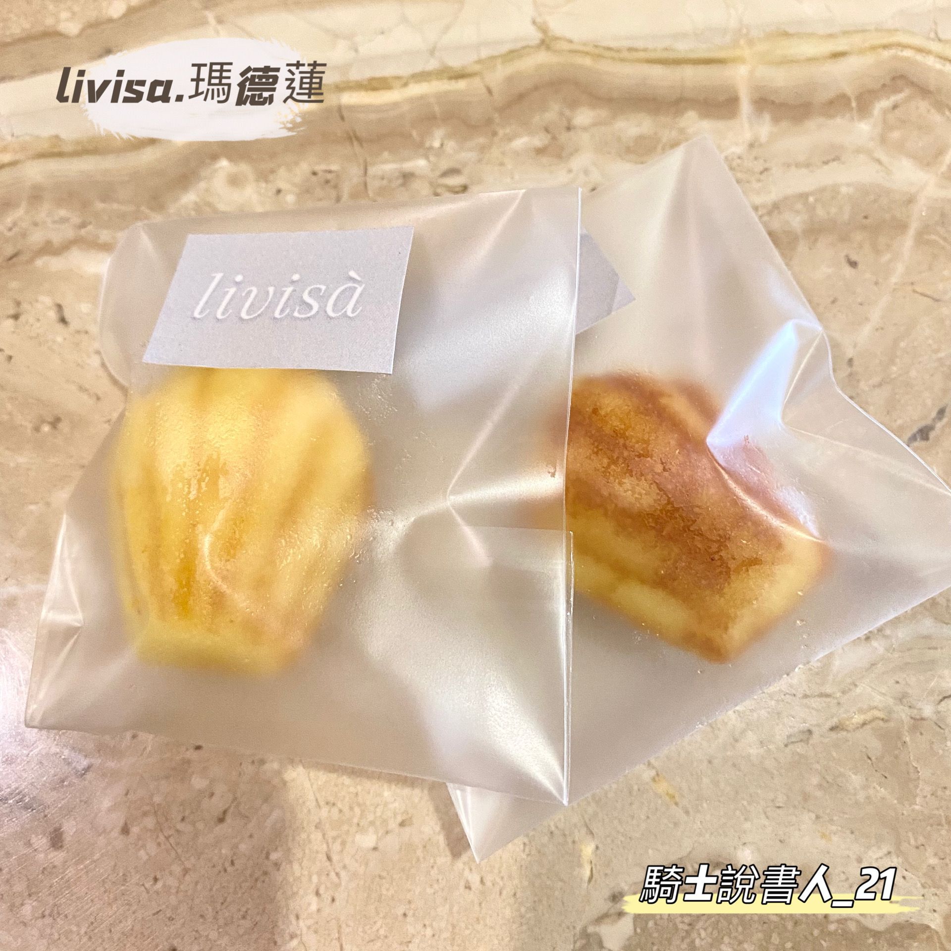 網購美食］livisa.瑪德蓮｜小巧可愛的點心｜貝殼蛋糕｜法國的甜點代表