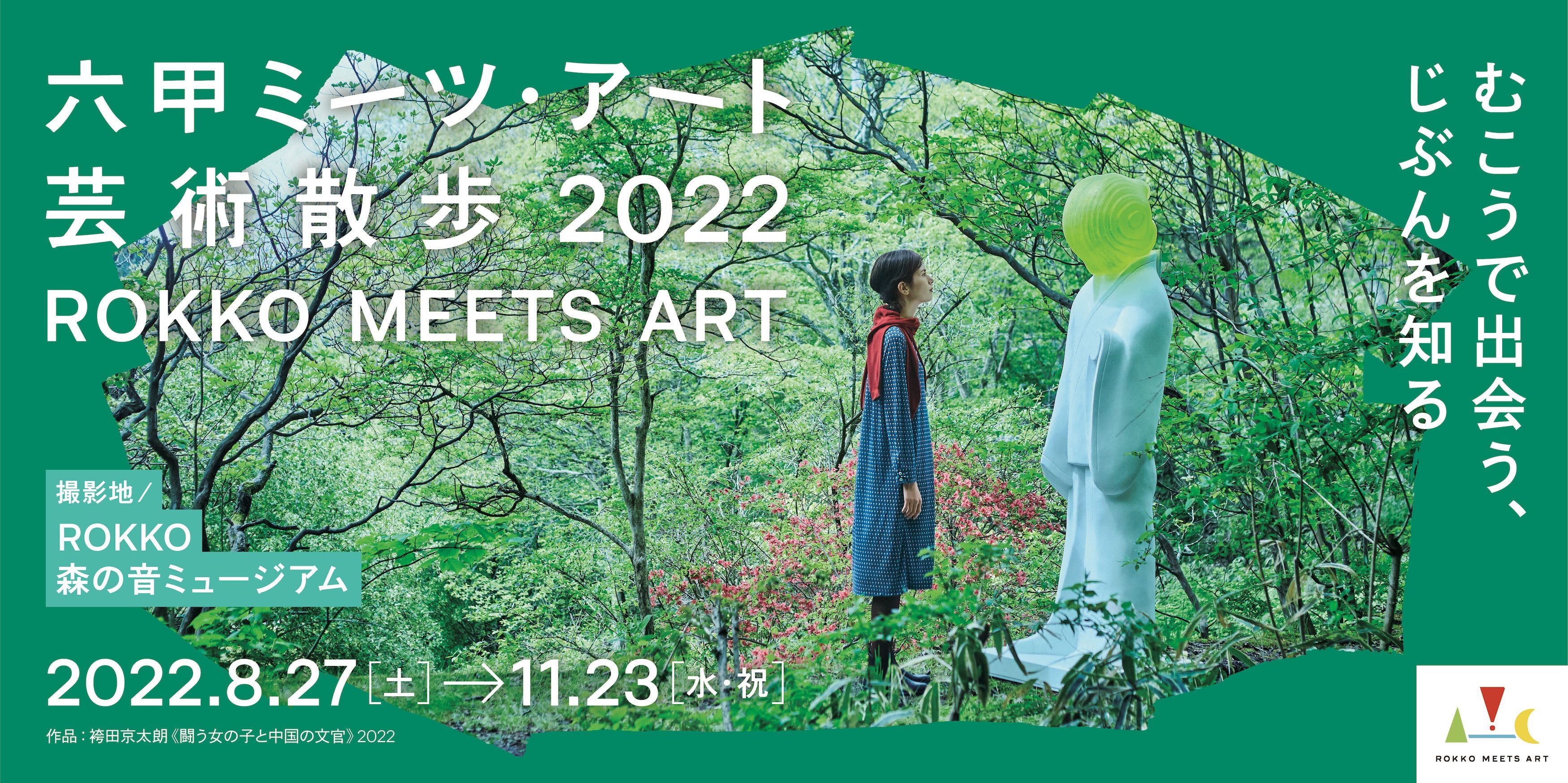 在神戶六甲山自然中充分享受現代藝術的魅力『六甲MEETS ART藝術散歩