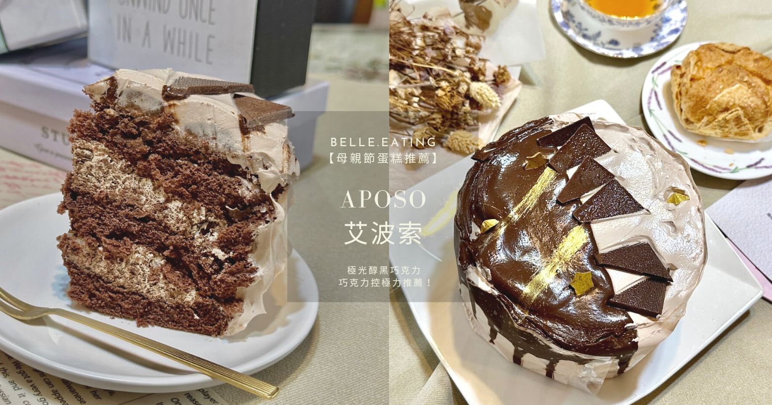 【母親節蛋糕推薦】Aposo艾波索法式甜點 蘋果日報蛋糕評比