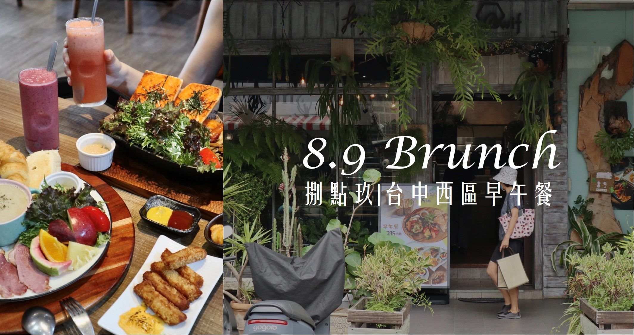 臺中西區｜早午餐｜8.9Brunch 捌點玖．森林系秘境般餐