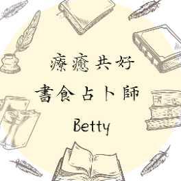 療癒共好的書食占卜師 Betty