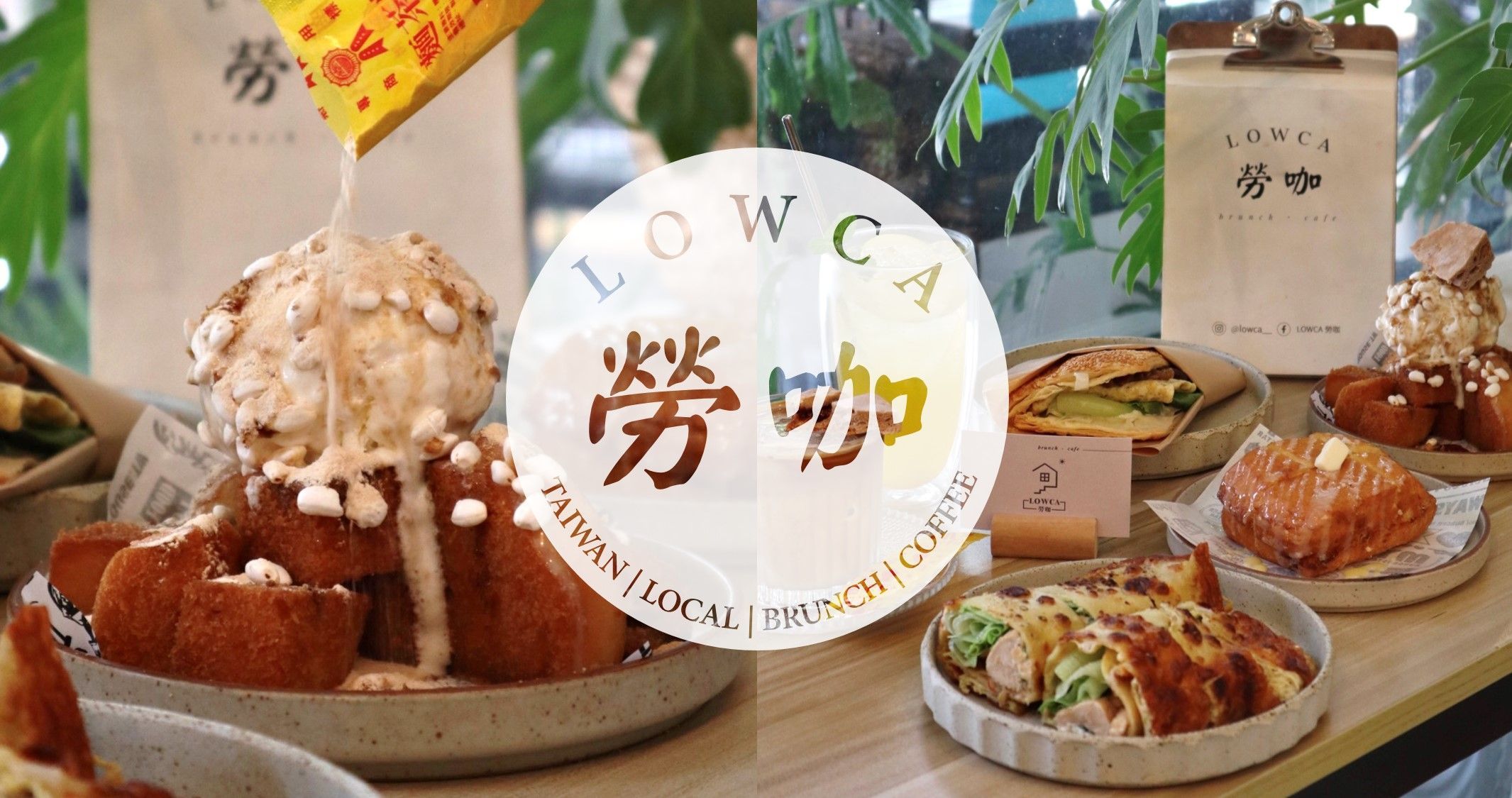 臺中逢甲｜早午餐｜勞咖LOWCA．置身於新潮的西式早午餐店內