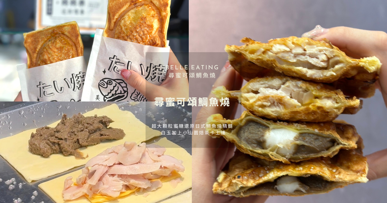 【台北】北車美食｜尋蜜可頌鯛魚燒 試營運優惠 超大顆粒蜜糖還