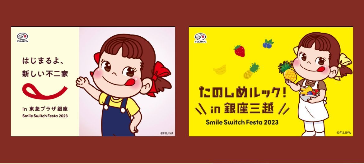 株安 不二家 Smile Switch Festa 銀座三越 、東急プラザ銀座