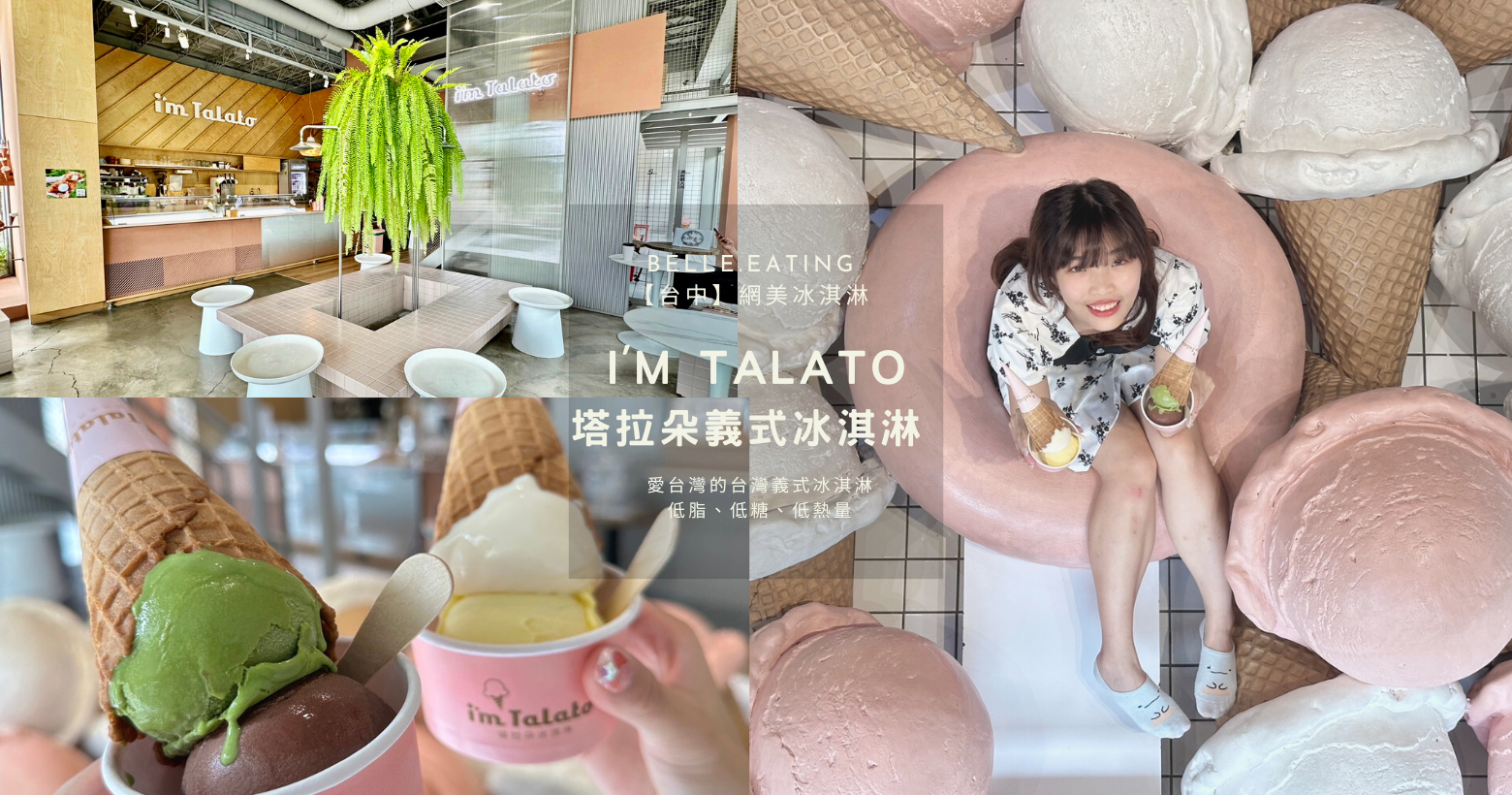 【台中】網美冰淇淋｜I'm Talato塔拉朵義式冰淇淋 愛