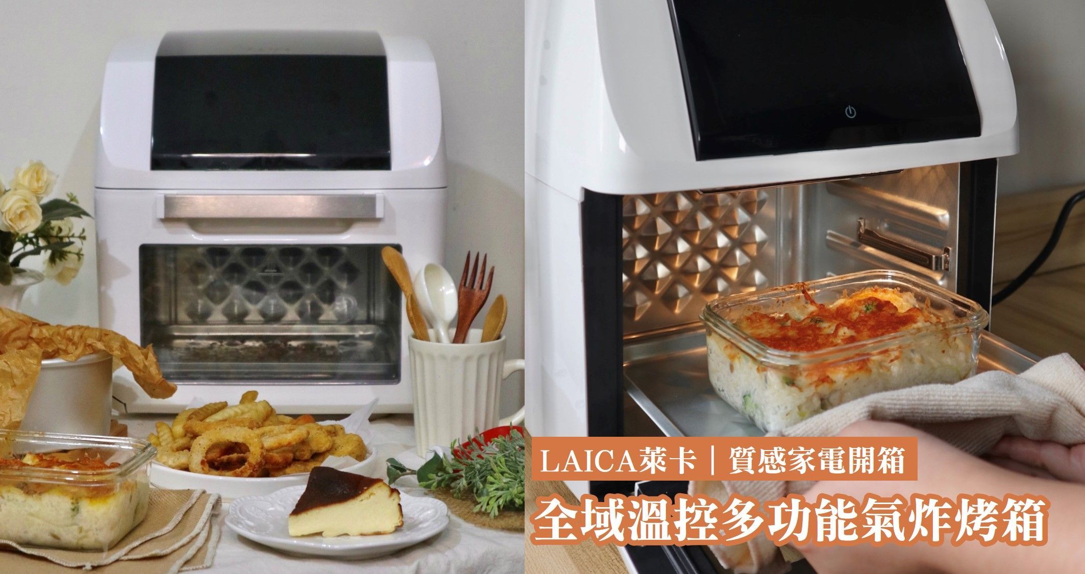 質感家電開箱|萊卡LAICA．全域溫控多功能氣炸烤箱， 烤箱氣炸二合一