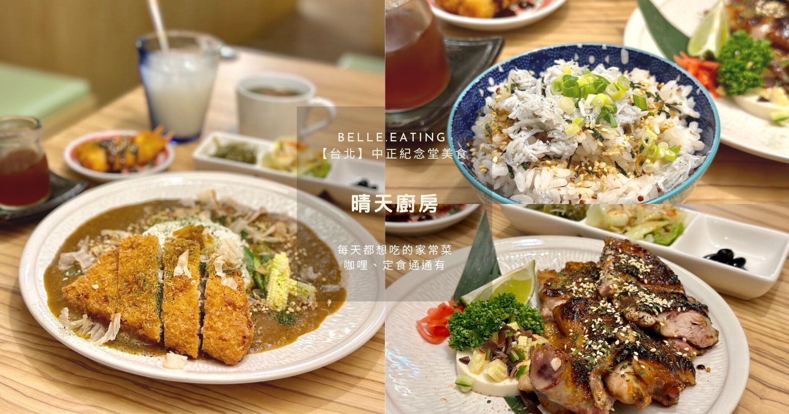 【台北】中正紀念堂美食｜晴天廚房 每天都想吃的家常菜 咖哩、
