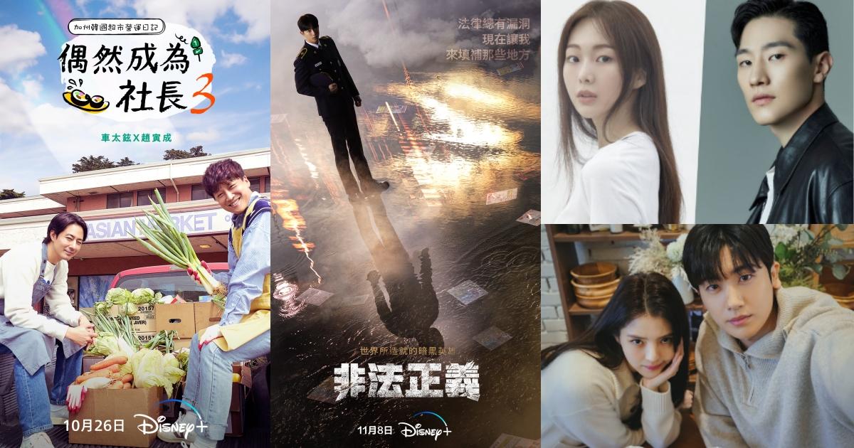 2023 Disney+韓劇推薦！精選35部韓劇，南柱赫最新作《非法正義