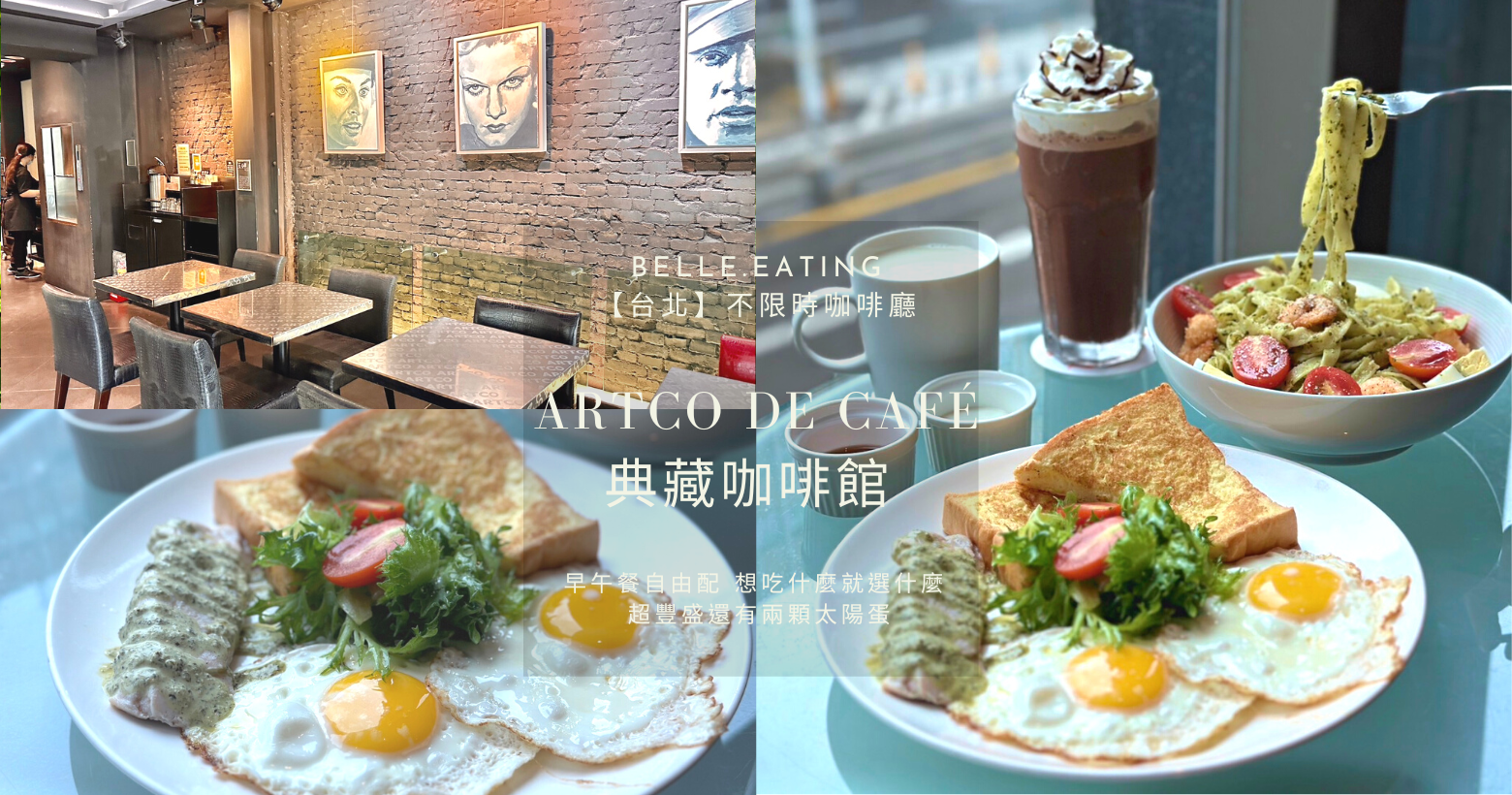 【台北】不限時咖啡廳｜Artco De Café典藏咖啡館 