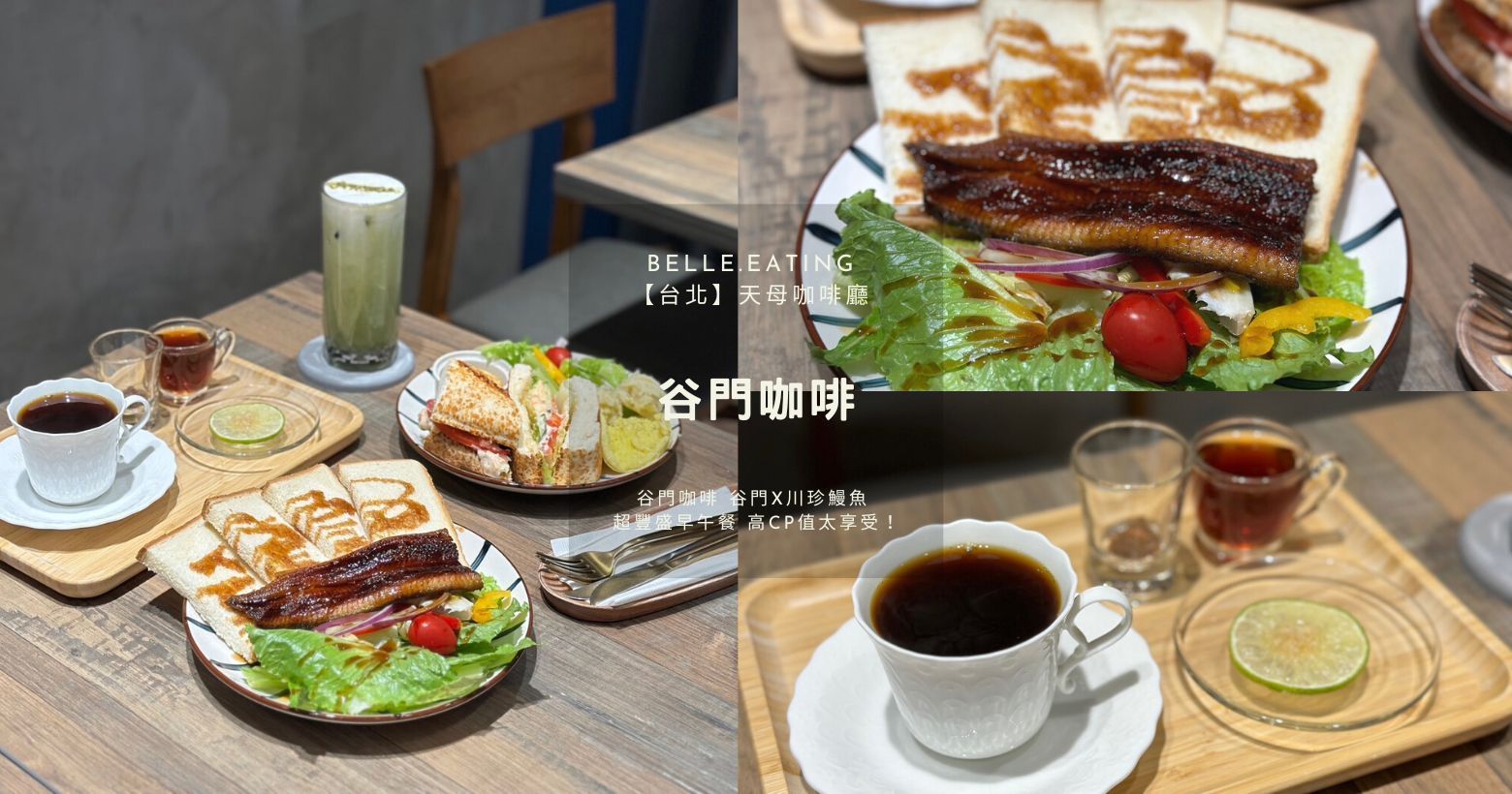 【台北】天母咖啡廳｜谷門咖啡 谷門x川珍鰻魚 超豐盛早午餐 