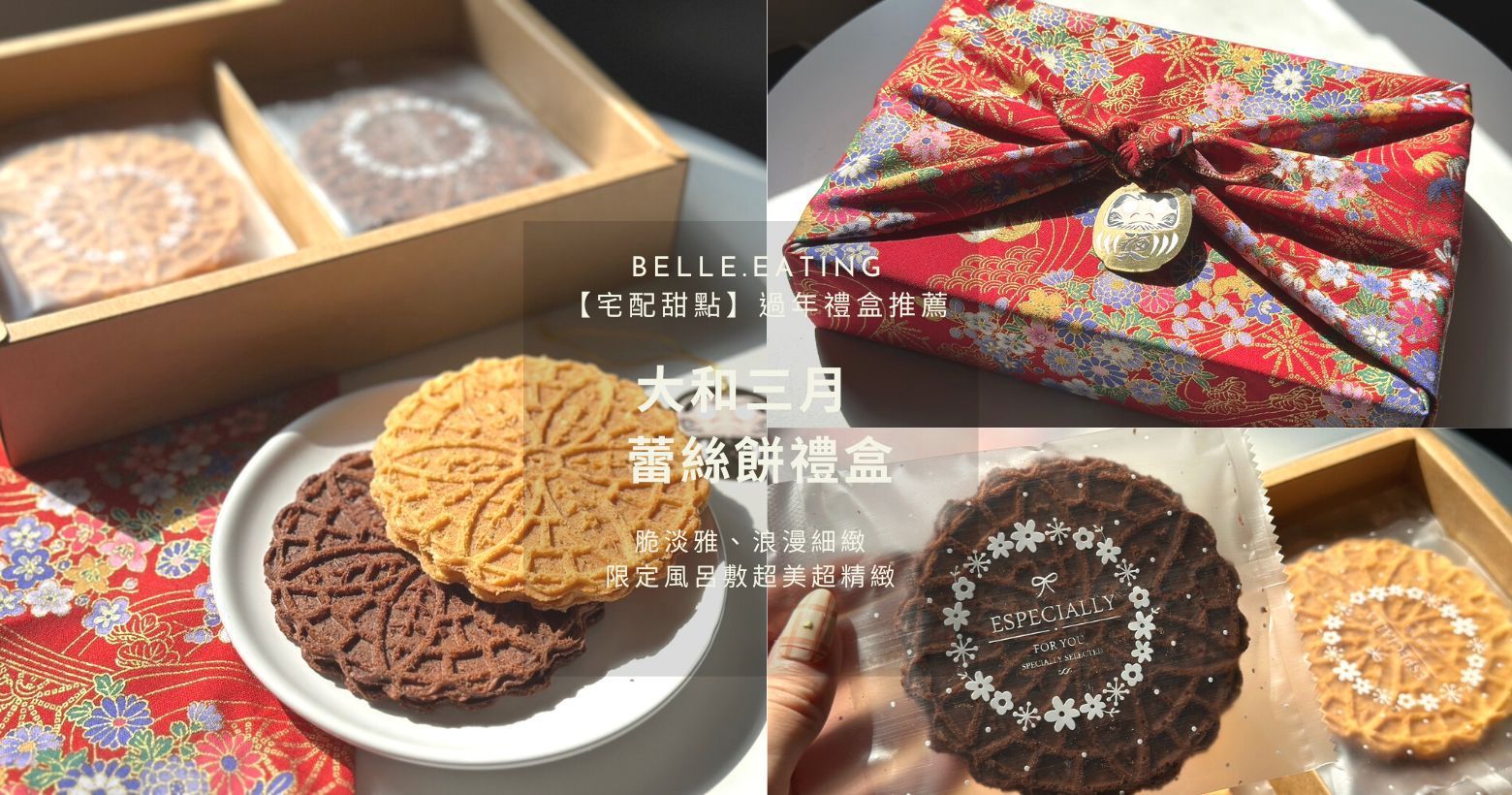 【宅配甜點】過年禮盒推薦｜大和三月 精選手工菓子 蕾絲餅禮盒