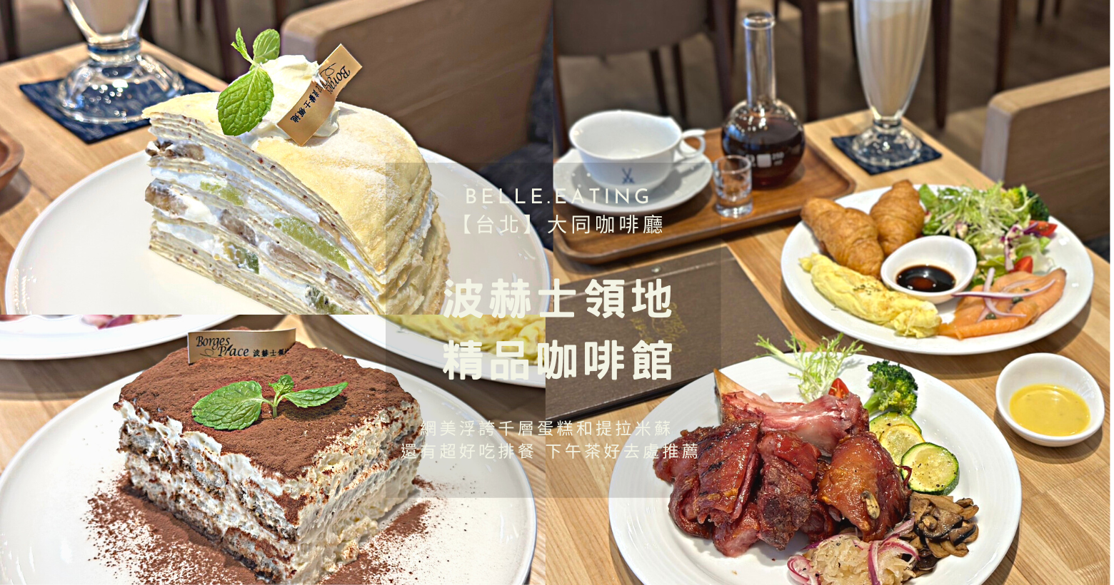 【台北】大同咖啡廳｜波赫士領地精品咖啡館 台北必吃千層蛋糕 