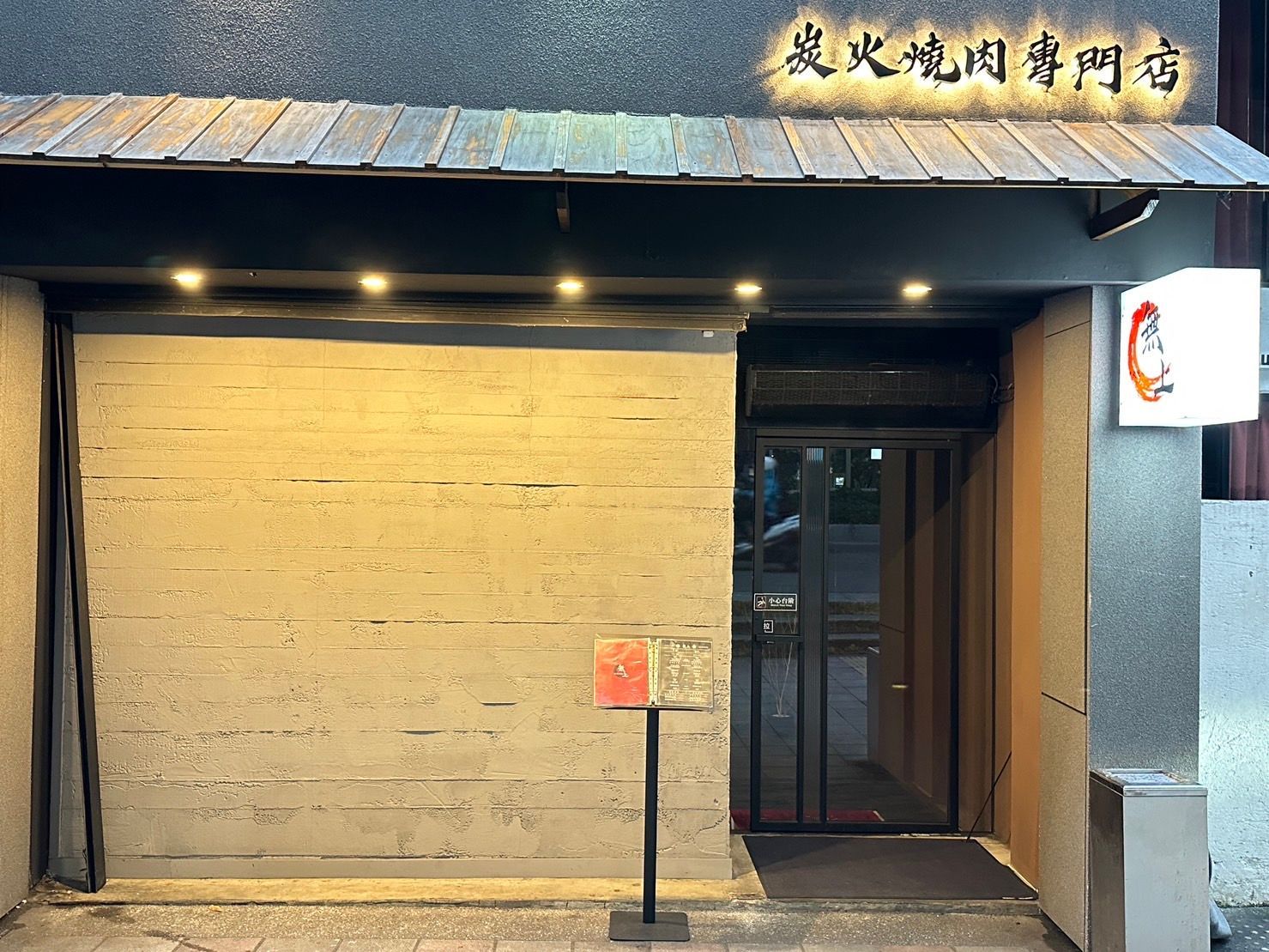 【台北】東區燒肉｜無上炭火燒肉專門店 專人代烤服務超貼心 日