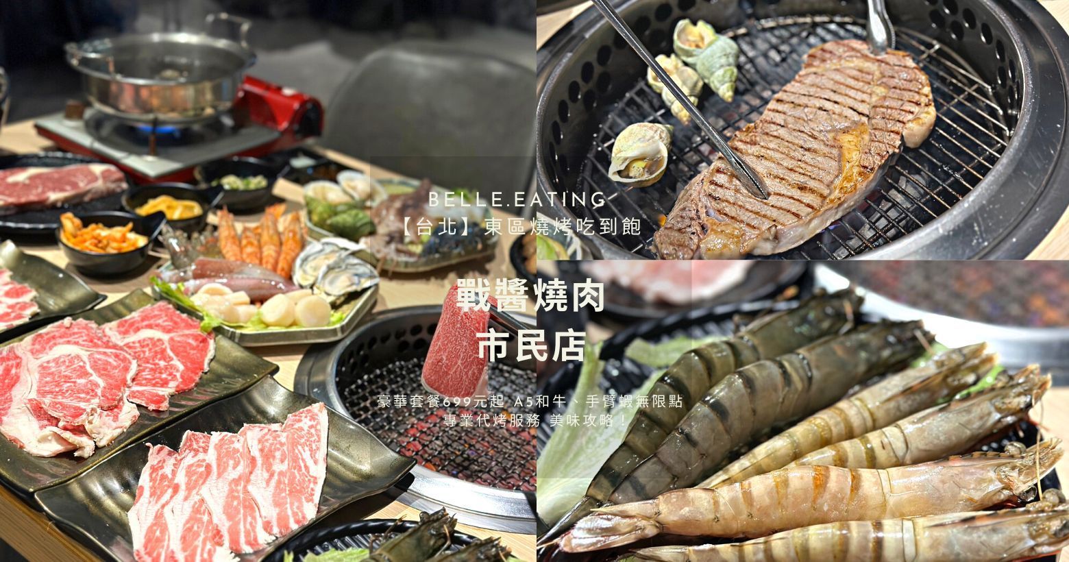 【台北】東區燒烤｜戰醬燒肉市民店 火烤兩吃吃到飽！豪華套49
