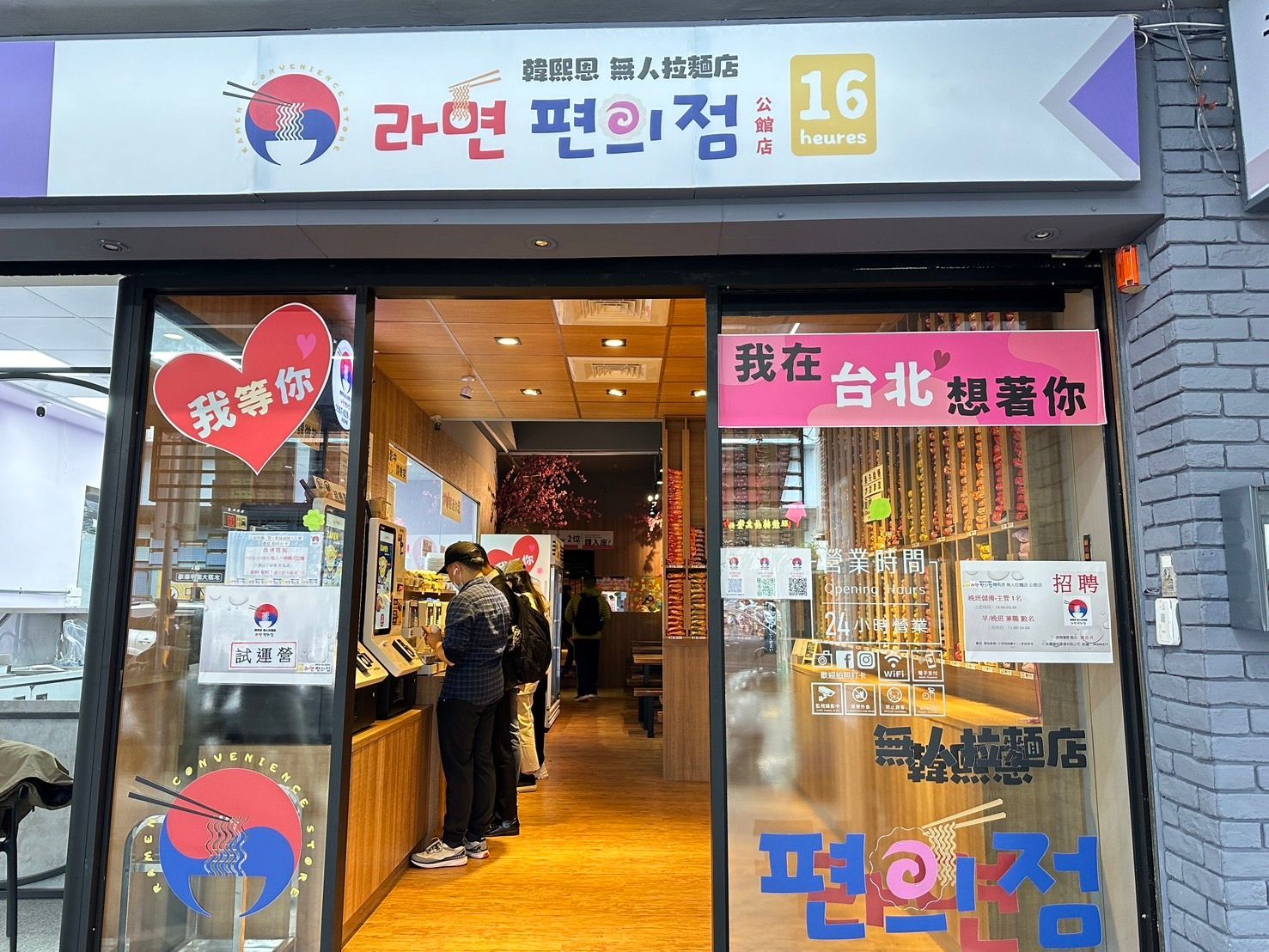 【台北】公館美食｜不用飛韓國就可以體驗韓國無人拉麵店 韓熙恩