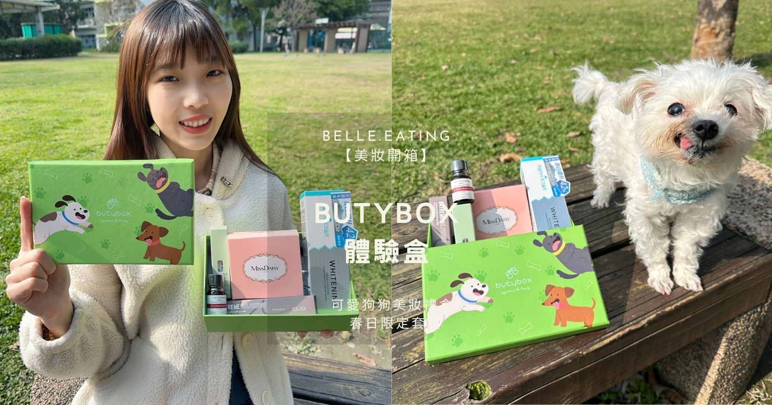 【美妝開箱】3月butybox體驗盒｜可愛狗狗美妝禮盒 春日