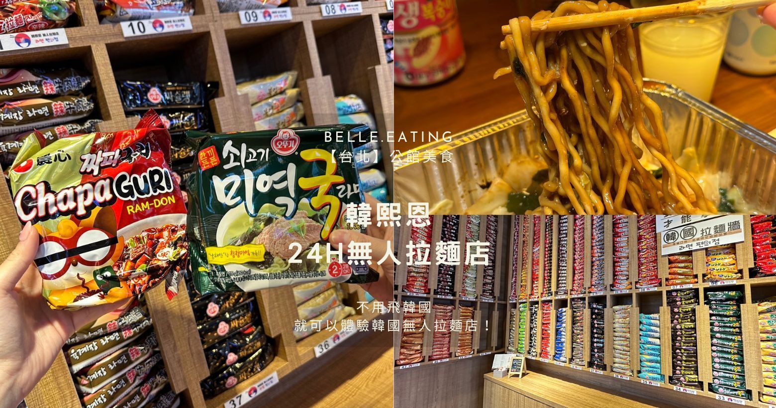 【台北】公館美食｜不用飛韓國就可以體驗韓國無人拉麵店 韓熙恩
