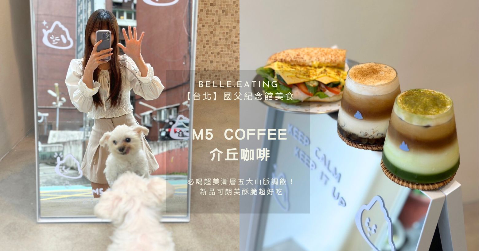 【台北】國父紀念館美食｜M5 COFFEE 介丘咖啡 必喝超