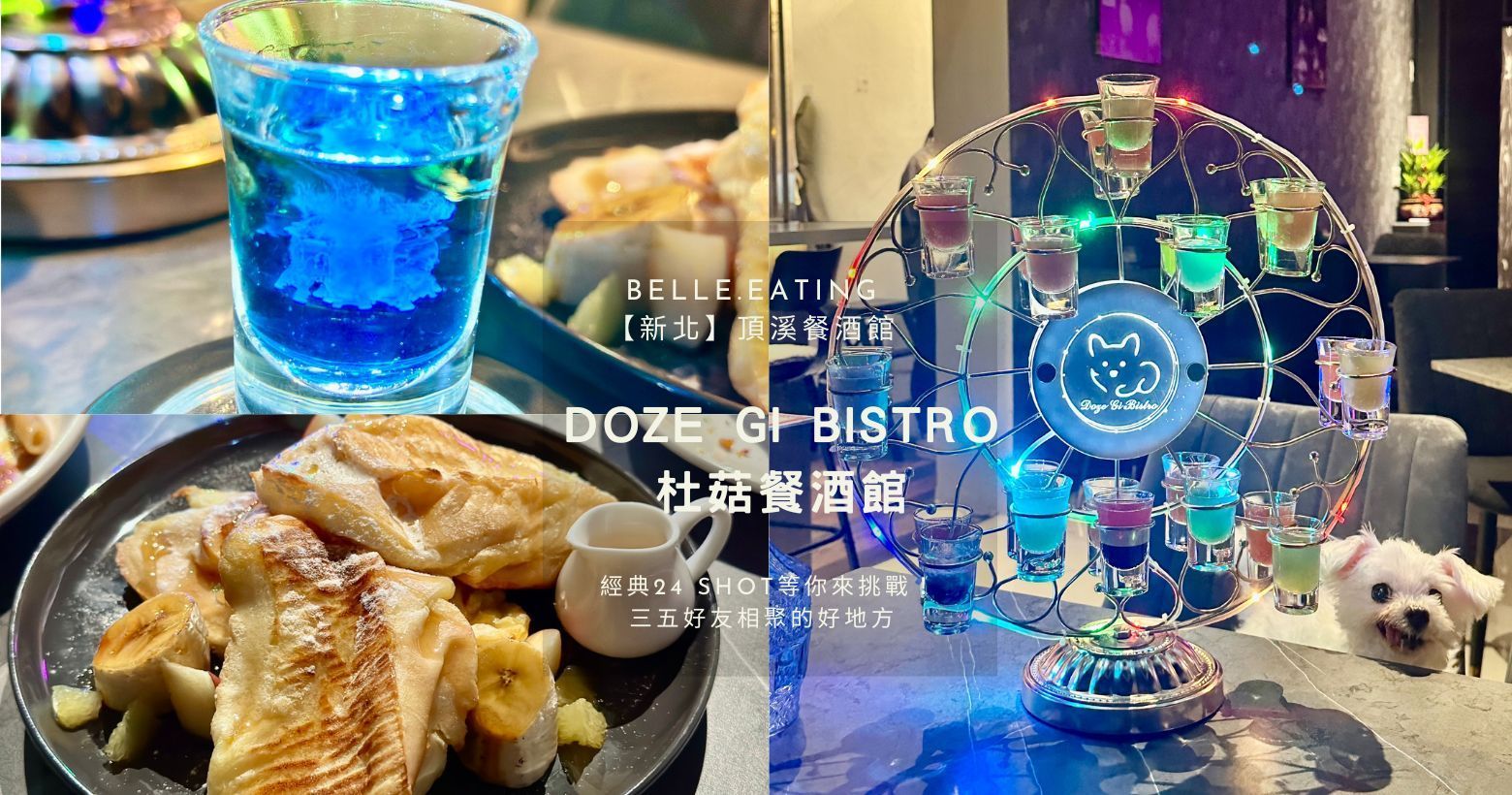 【新北永和】頂溪餐酒館｜Doze Gi Bistro 杜菇餐
