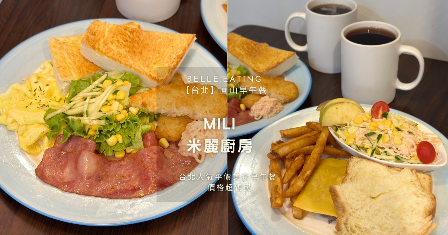 【台北】圓山早午餐｜MiLi 米麗廚房 台北人氣平價美食早午